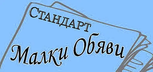Обяви за 8 декември 2020 г.