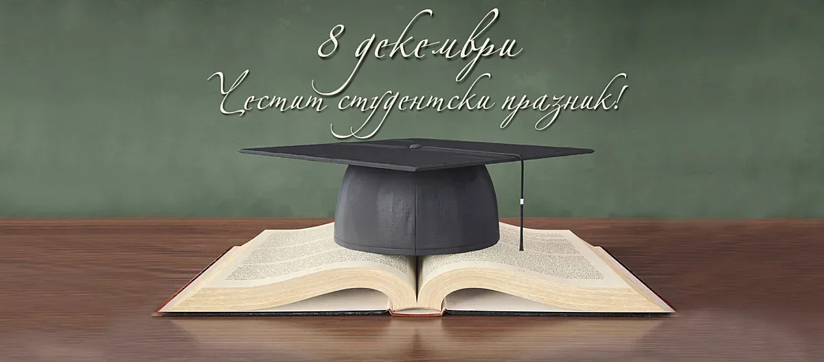Защо студентите празнуват на 8 декември?