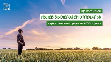 Нестле впряга екоземеделие и екоенергия срещу промените в климата