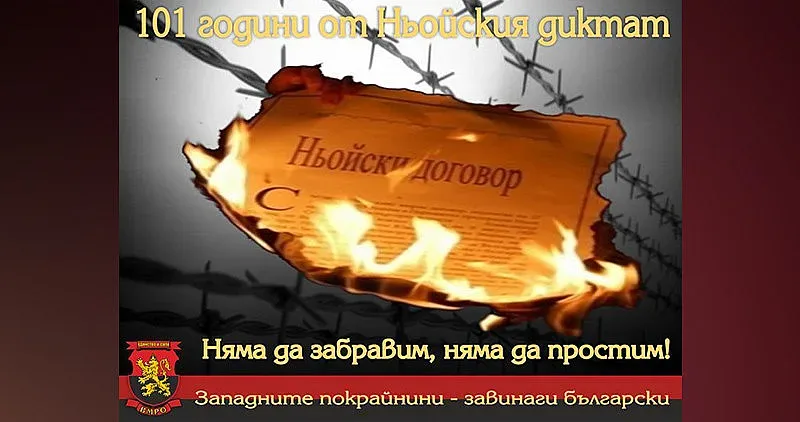 ВМРО: Нищо не е забравено! Нищо не е простено!