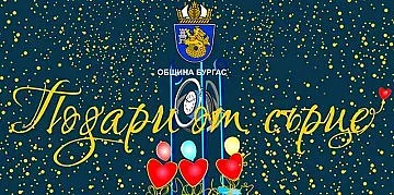 Кампанията на Община Бургас "Подари от сърце" с променени условия
