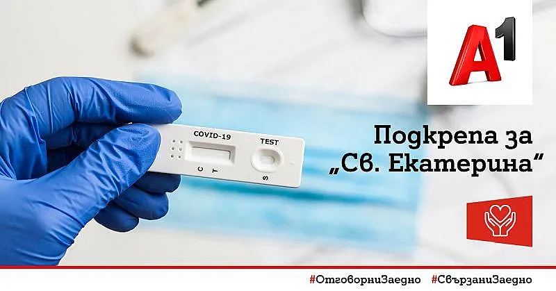 А1 дарява 1000 бързи антигенни теста на УМБАЛ Света Екатерина
