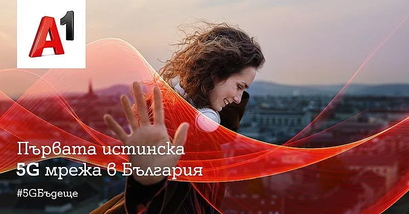 А1 стартира първата истинска 5G мрежа в България