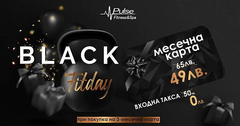 Грабнете неустоима Black FitDay промоция от Pulse Fitness & Spa