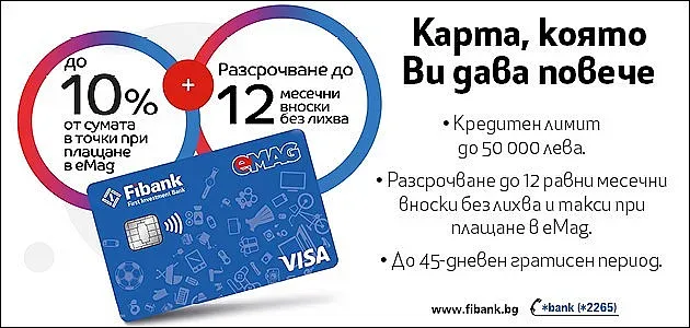 Fibank и eMAG с нова кобрандирана Visa карта