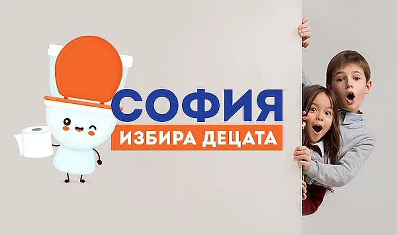 Подкрепете изграждането на нови училищни тоалетни