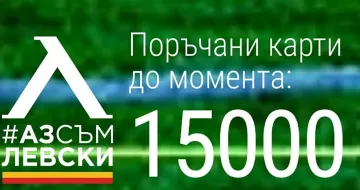 15 000 с карти "Аз съм Левски"
