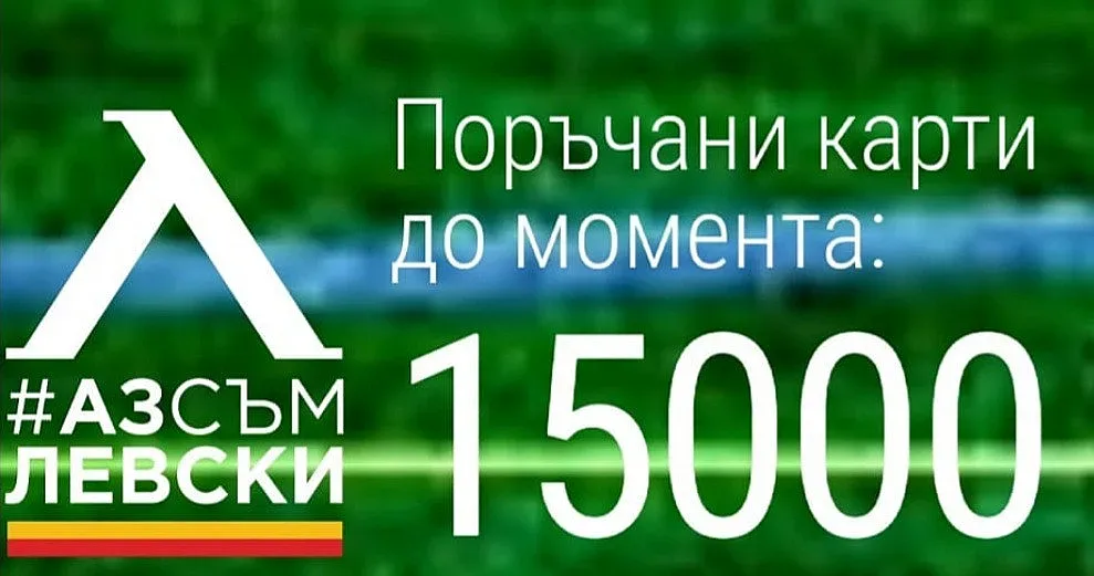 15 000 с карти "Аз съм Левски"