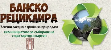 Успешен резултат от кампанията "Банско рециклира"