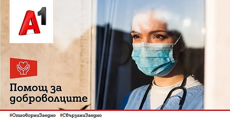 A1 дарява средства за доброволци в COVID отделения