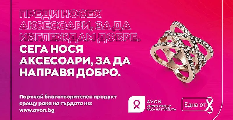 Аксесоарите, които разкриват твоето добро сърце