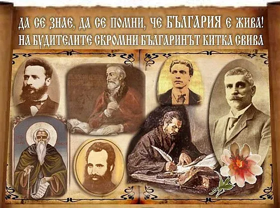 Честит празник, будители!