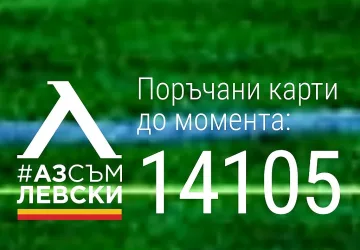 "Аз съм Левски" стигна до 14 105 фенове