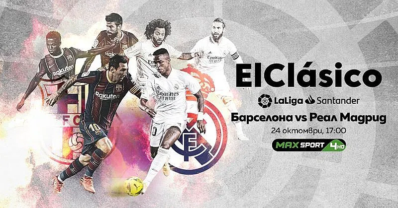 Ел Класико Барселона-Реал Мадрид в събота по MAX Sport 4