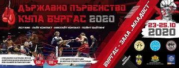 806 състезатели се включват в турнир по кикбокс – Купа Бургас