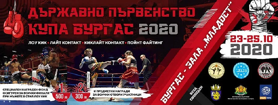 806 състезатели се включват в турнир по кикбокс – Купа Бургас