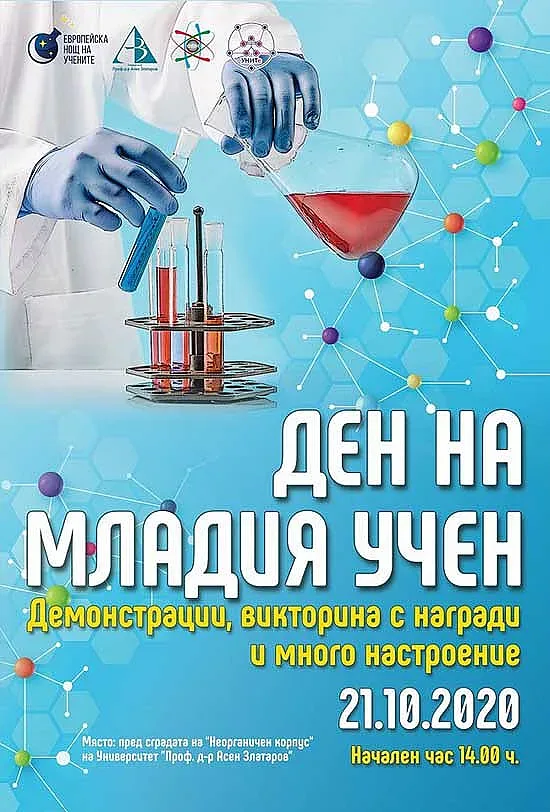 „Ден на младия учен“ в Университет „Проф. д-р Асен Златаров“