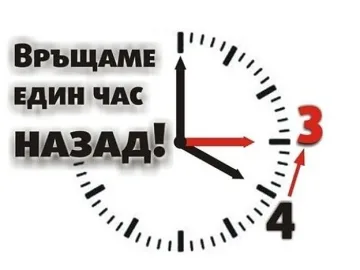 Местим стрелките преди Димитровден