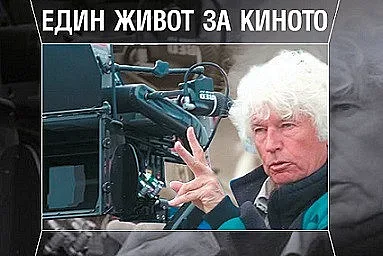 Световен режисьор се изповядва в книга