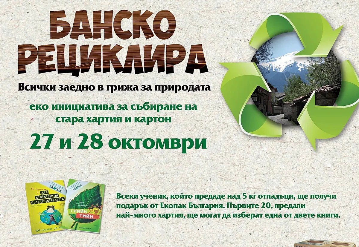 Банско с кампания за рециклиране през октомври