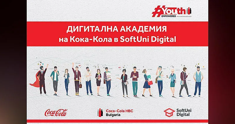 Кока-Кола с безплатна дигитална академия в SoftUni Digital