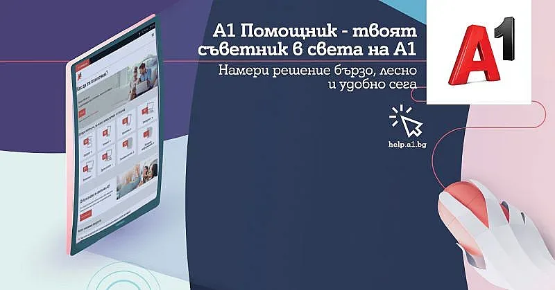 Стартира новият портал за услуги А1 Помощник