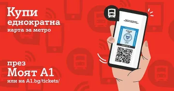 Билетът за метрото стана дигитален с нова услуга на А1