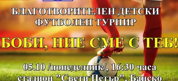 Благотворителен турнир "Боби, ние сме с теб!"