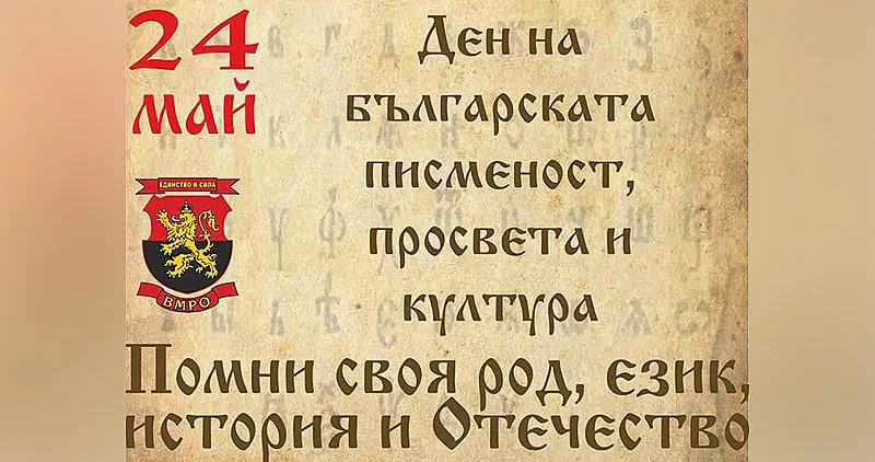ВМРО: Победа за българщината! Кирилицата е българска азбука