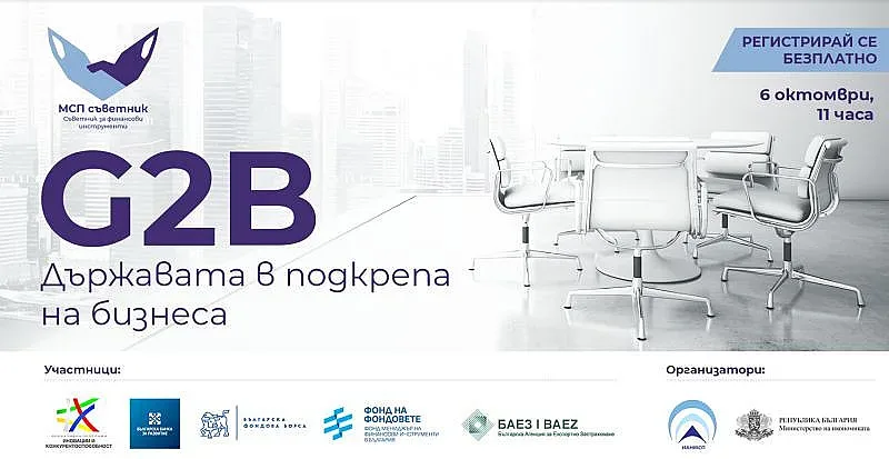 G2B: Държавата в подкрепа на бизнеса, 6 октомври, 11 часа
