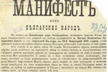 Историята на Манифеста за независимост