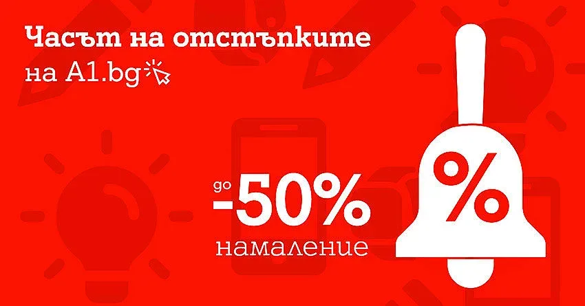 Старт на новата учебна година с до 50% отстъпка от А1