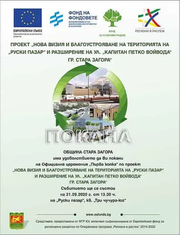 Община Стара Загора Ви кани на Официална церемония "Първа копка"