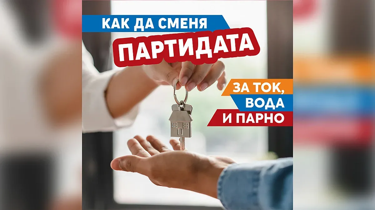 Как да сменя партидата за ток, вода и парно? Приятна изненада за столичани