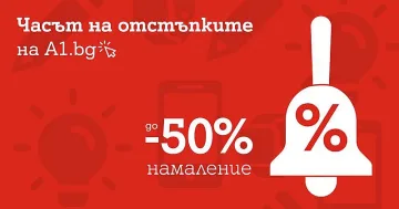 А1 намалява цени с до 50% за новата учебна година