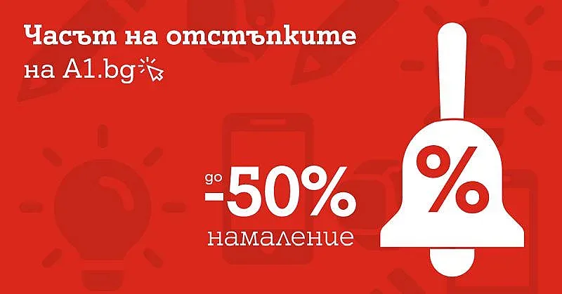 А1 намалява цени с до 50% за новата учебна година