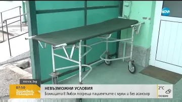 Абсурд! Санитари пренасят болни с мушами