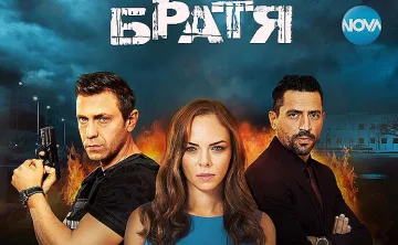 Криминални и любовни интриги в „Братя“