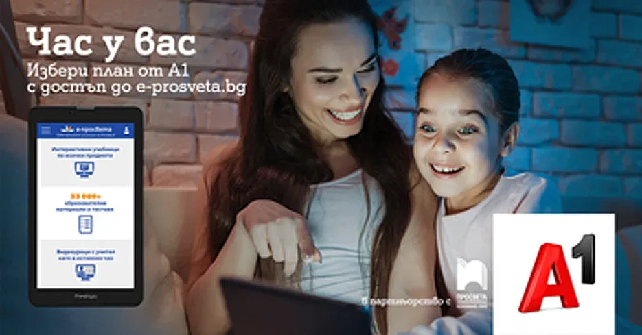 Готови за (онлайн) училище с А1 и портала е-просвета