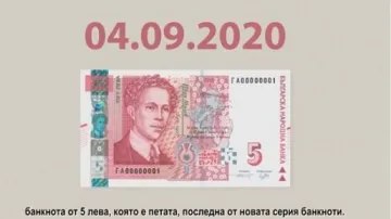 Новата петолевка влиза в обръщение