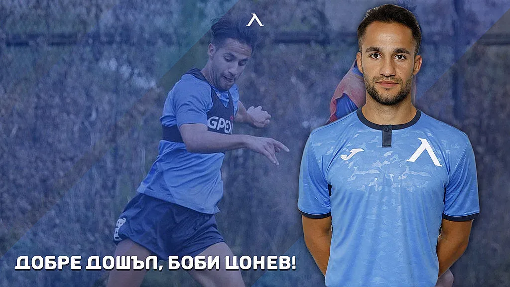 "Левски" си върна Боби Цонев