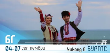 Очаква ни дълъг БГ уикенд в Бургас