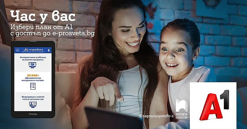 А1 със специален достъп до образователния портал e-просвета