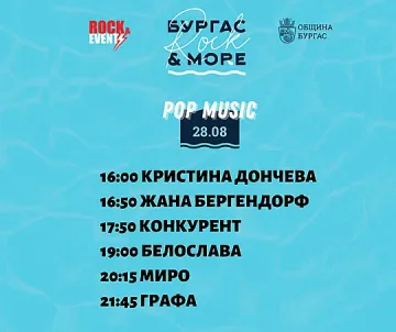 В Бургас започва РОК уикендът още днес