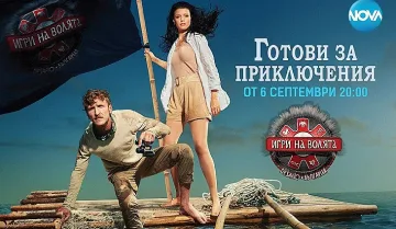 Сила на духа и непоколебимост в „Игри на волята“