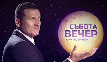 Митко Павлов: Не съм купонджия