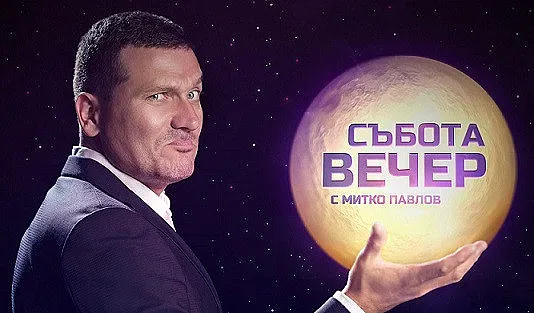 Митко Павлов: Не съм купонджия