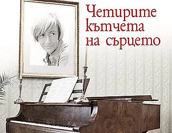 Излезе последният роман на Франсоаз Саган