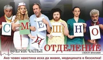 Робин Кафалиев е доктор в „Смешно отделение“