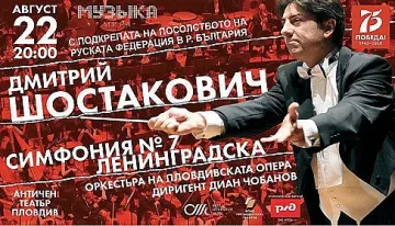 Шостакович звучи в Античния театър